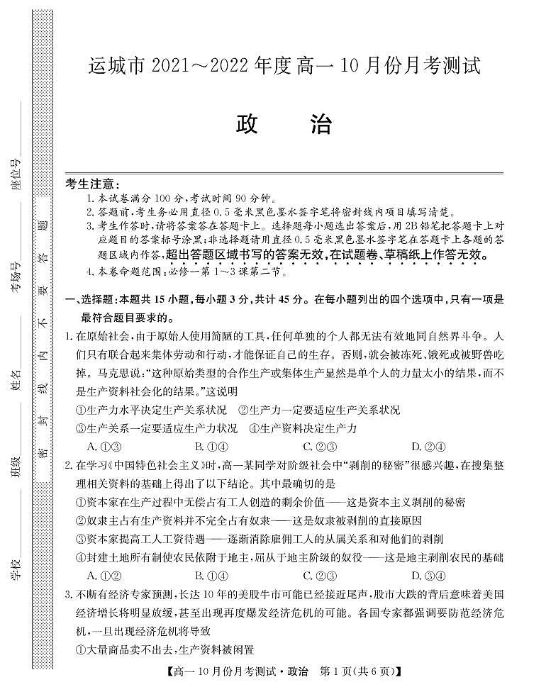 山西省运城市2021-2022学年高一上学期10月月考政治试题 PDF版含答案第1页