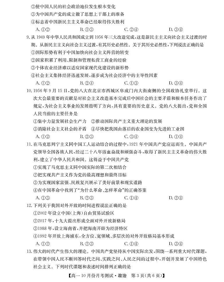 山西省运城市2021-2022学年高一上学期10月月考政治试题 PDF版含答案第3页