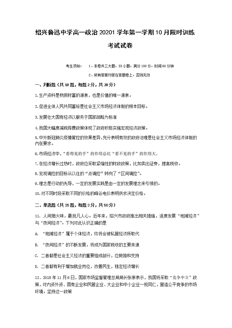 浙江省绍兴鲁迅中学2021-2022学年高一上学期第一次限时训练政治试题 Word版含答案第1页