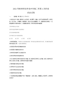 福建省南安市侨光中学2021-2022学年高二上学期第一次阶段考政治试题 Word版含答案