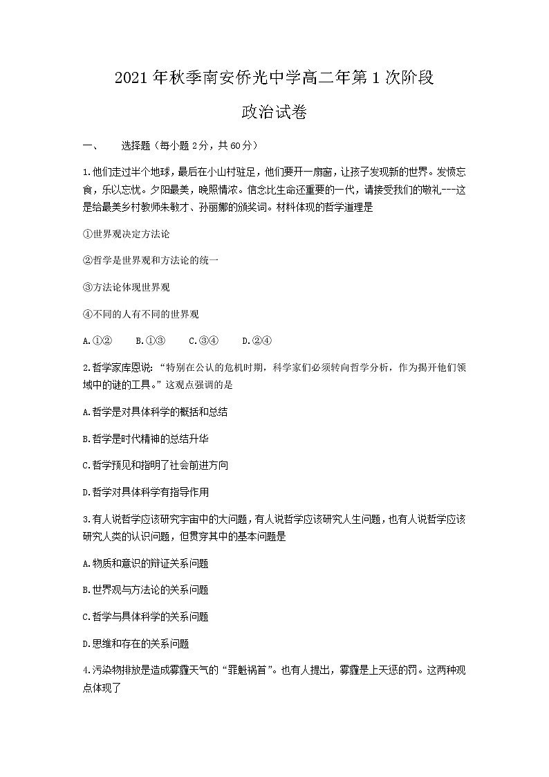 福建省南安市侨光中学2021-2022学年高二上学期第一次阶段考政治试题 Word版含答案第1页