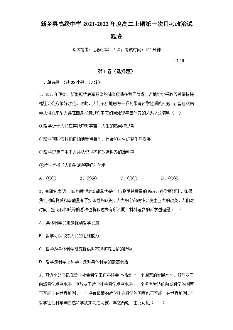 河南省新乡县高级中学2021-2022学年高二上学期9月月考政治试题 Word版含答案01