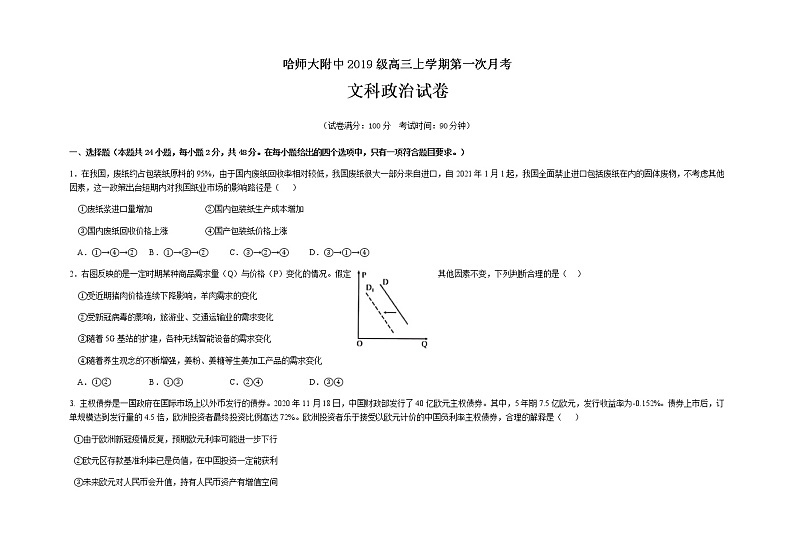 黑龙江省哈尔滨师范大学附属中学2021-2022学年高三上学期第一次月考政治试题第1页