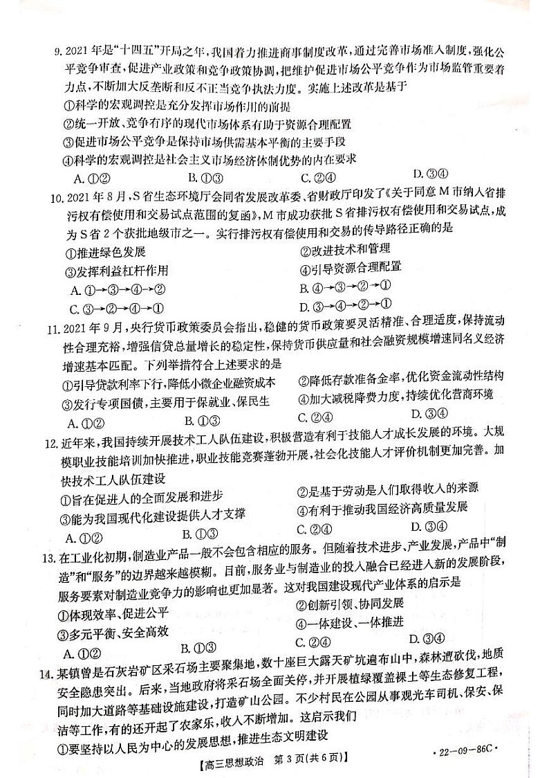 辽宁省葫芦岛市协作校2021-2022学年高三上学期第一次考试政治试题第3页