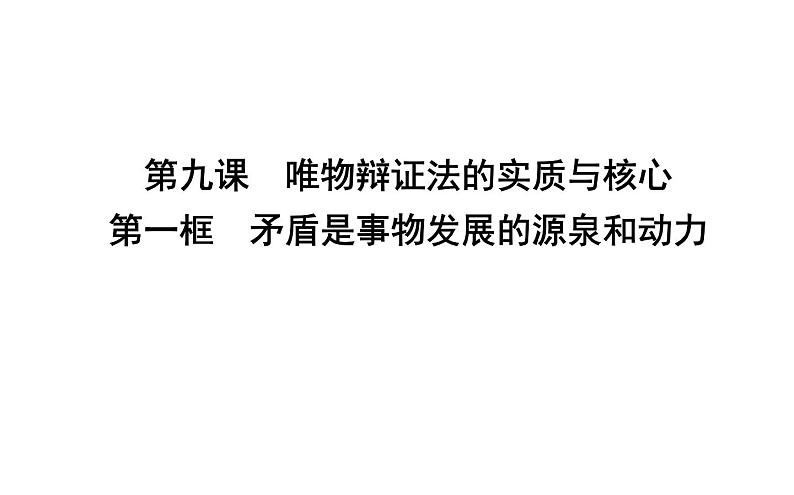 政治必修Ⅳ人教新课标3.9.1矛盾是事物发展的源泉和动力课件（24张）第1页