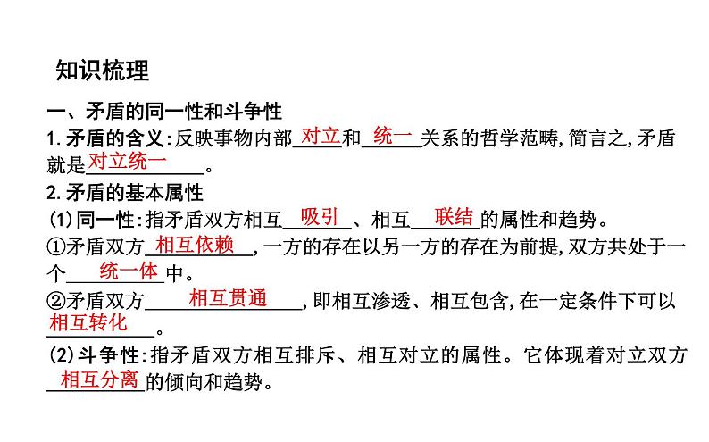 政治必修Ⅳ人教新课标3.9.1矛盾是事物发展的源泉和动力课件（24张）第4页