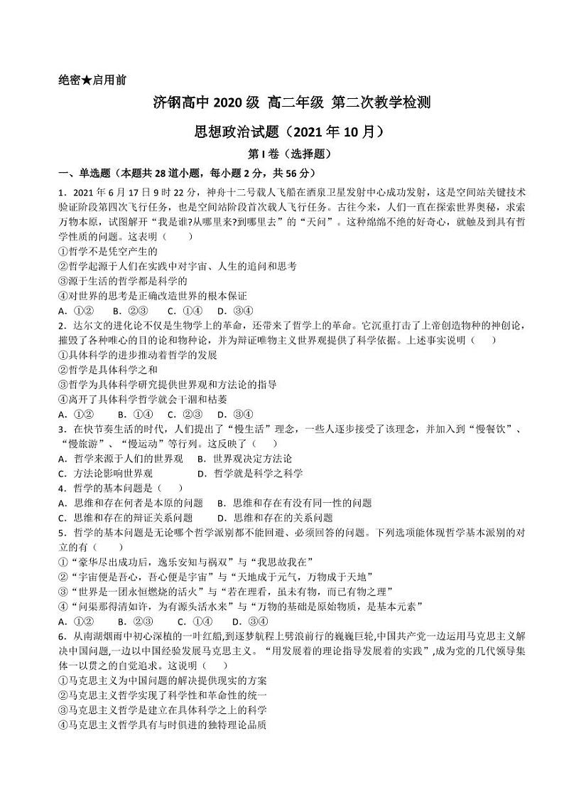 山东省济钢高级中学2021-2022学年高二上学期第二次教学检测政治试题 PDF版含答案第1页