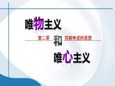 2.2唯物主义和唯心主义课件2020-2021学年高中政治人教版必修四生活与哲学