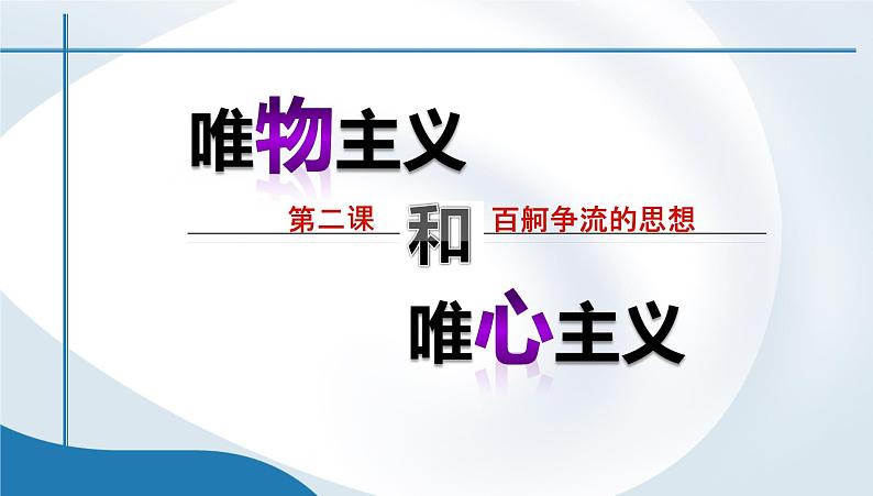 2.2唯物主义和唯心主义课件2020-2021学年高中政治人教版必修四生活与哲学02