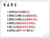 2.2唯物主义和唯心主义课件2020-2021学年高中政治人教版必修四生活与哲学