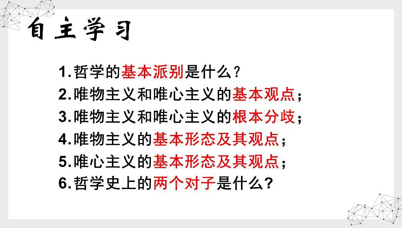 2.2唯物主义和唯心主义课件2020-2021学年高中政治人教版必修四生活与哲学03