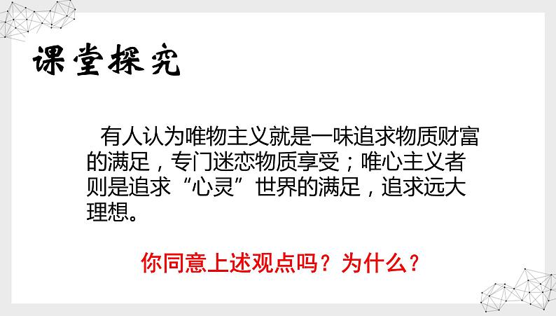 2.2唯物主义和唯心主义课件2020-2021学年高中政治人教版必修四生活与哲学04