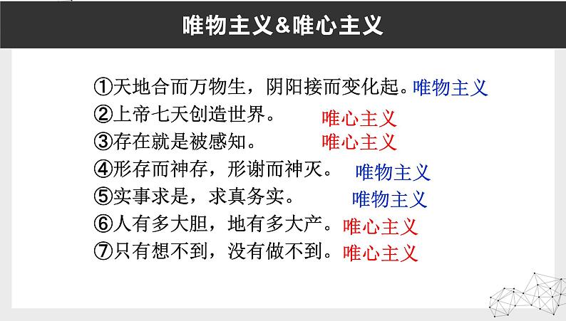 2.2唯物主义和唯心主义课件2020-2021学年高中政治人教版必修四生活与哲学06