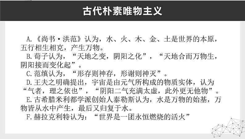 2.2唯物主义和唯心主义课件2020-2021学年高中政治人教版必修四生活与哲学08