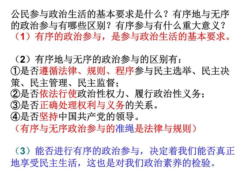 2019-2020学年人教版高中政治必修2：第一单元 综合探究 有序与无序的政治参与 课件(共15张ppt)02