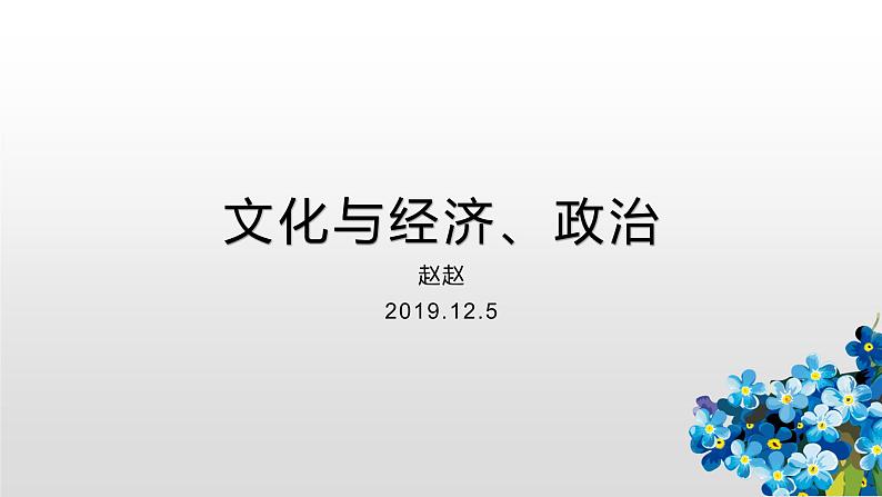 人教版政治必修3第一单元文化与生活第一课文化与社会文化与经济、政治（课件）01