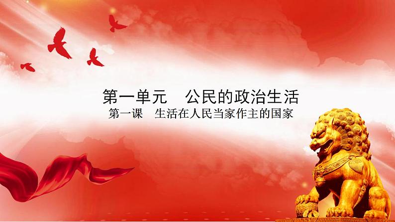 第一课 生活在人民当家作主的国家 考点（重难点）梳理课件（含答题术语）-2020-2021学年高中政治人教版必修二（共20张PPT）01