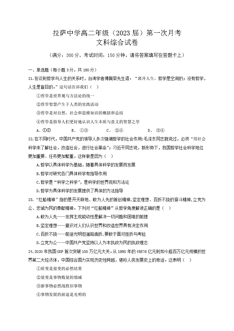 西藏自治区拉萨中学2021-2022学年高二上学期第一次月考文综政治试题 Word版含答案第1页