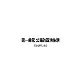 人教版高中政治必修2课件：第一单元公民的政治生活A夯实基础2．4民主监督：守望公共家园（共18张PPT）