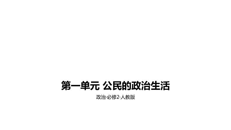 人教版高中政治必修2课件：第一单元公民的政治生活A夯实基础2．4民主监督：守望公共家园（共18张PPT）01