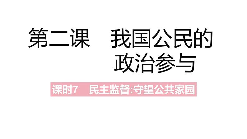 人教版高中政治必修2课件：第一单元公民的政治生活A夯实基础2．4民主监督：守望公共家园（共18张PPT）02