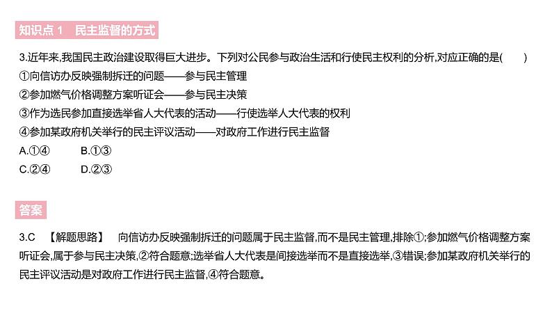 人教版高中政治必修2课件：第一单元公民的政治生活A夯实基础2．4民主监督：守望公共家园（共18张PPT）05