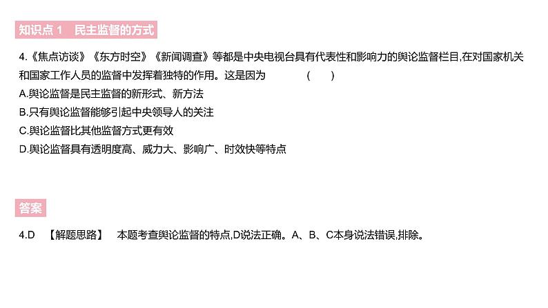 人教版高中政治必修2课件：第一单元公民的政治生活A夯实基础2．4民主监督：守望公共家园（共18张PPT）06