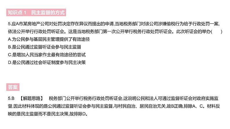 人教版高中政治必修2课件：第一单元公民的政治生活A夯实基础2．4民主监督：守望公共家园（共18张PPT）07