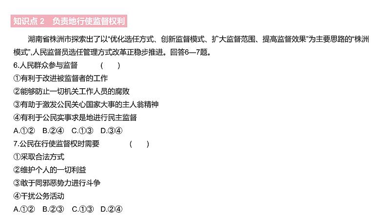 人教版高中政治必修2课件：第一单元公民的政治生活A夯实基础2．4民主监督：守望公共家园（共18张PPT）08