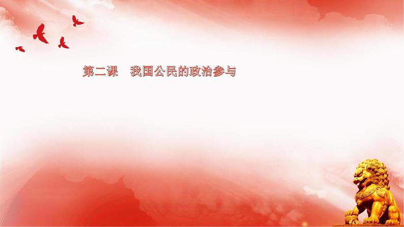 第二课 我国公民的政治参与 考点（重难点）梳理课件（含答题术语）-2020-2021学年高中政治人教版必修二（共30张PPT）01