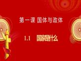 1.1 國家是什么（課件+視頻）2021-2022學(xué)年高中政治統(tǒng)編版選擇性必修1當(dāng)代國際政治與經(jīng)濟(jì)