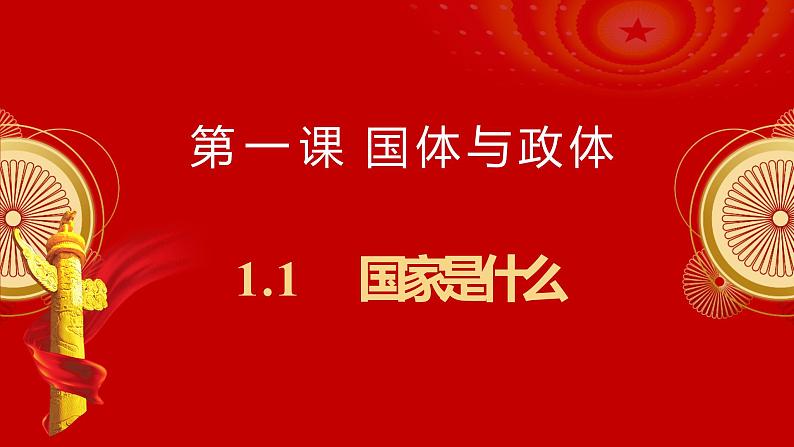 1.1 国家是什么（课件+视频）2021-2022学年高中政治统编版选择性必修1当代国际政治与经济01