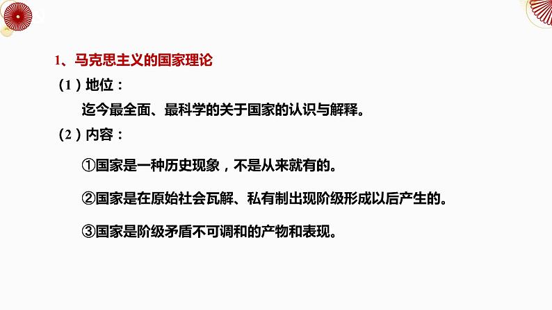 1.1 国家是什么（课件+视频）2021-2022学年高中政治统编版选择性必修1当代国际政治与经济06