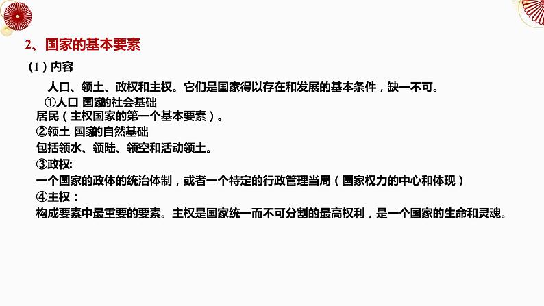 1.1 国家是什么（课件+视频）2021-2022学年高中政治统编版选择性必修1当代国际政治与经济08