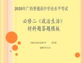 2020年广西学业水平考试政治必修二《政治生活》材料题模板（共19张PPT）课件PPT