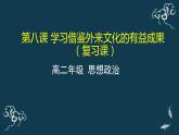 第八课 学习借鉴外来文化的有益成果 复习课 课件-【新教材】高中政治统编版（2019）必修四（共31张PPT）