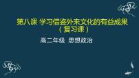 人教统编版必修4 哲学与文化第三单元 文化传承与文化创新第八课 学习借鉴外来文化的有益成果正确对待外来文化复习ppt课件