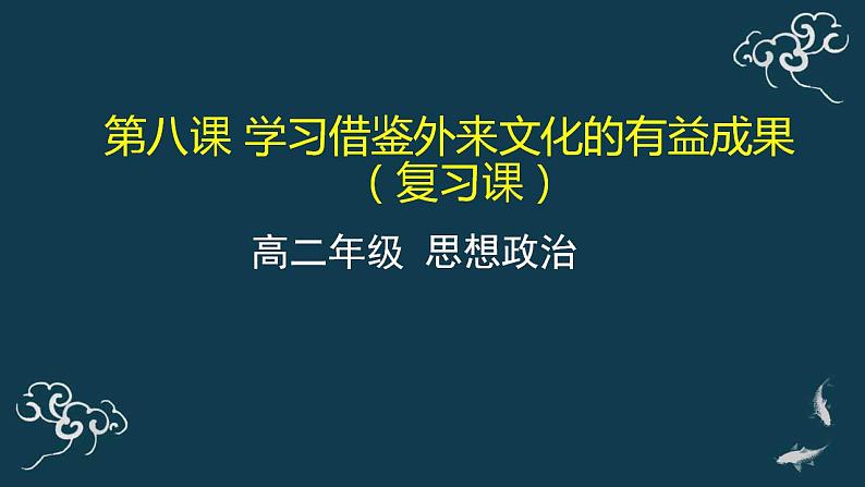 第八课 学习借鉴外来文化的有益成果 复习课 课件-【新教材】高中政治统编版（2019）必修四（共31张PPT）01