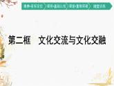 文化交流与文化交融PPT课件免费下载