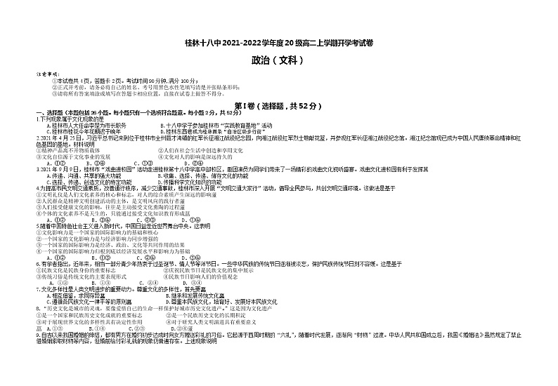 广西桂林市第十八中学2021-2022学年高二上学期开学考试政治试题 Word版含答案第1页
