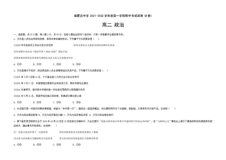 甘肃省临夏县中学2021-2022学年高二上学期第一次月考政治试题 B卷 Word版含答案01