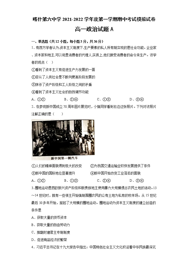 新疆维吾尔自治区喀什第六中学2021-2022学年高一上学期期中模拟政治试题（A卷） Word版含答案第1页