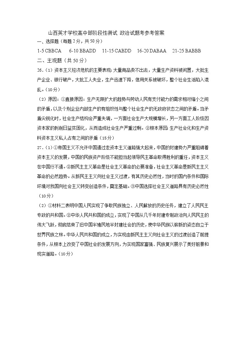 山西省太原市英才学校高中部2021-2022学年高一10月月考政治试题 Word版含答案01