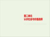2020_2021年新教材高中政治第2单元认识社会与价值选择单元知识整合课件新人教版必修4