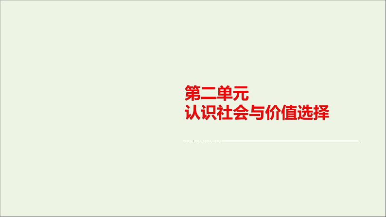 2020_2021年新教材高中政治第2单元认识社会与价值选择单元知识整合课件新人教版必修4第1页