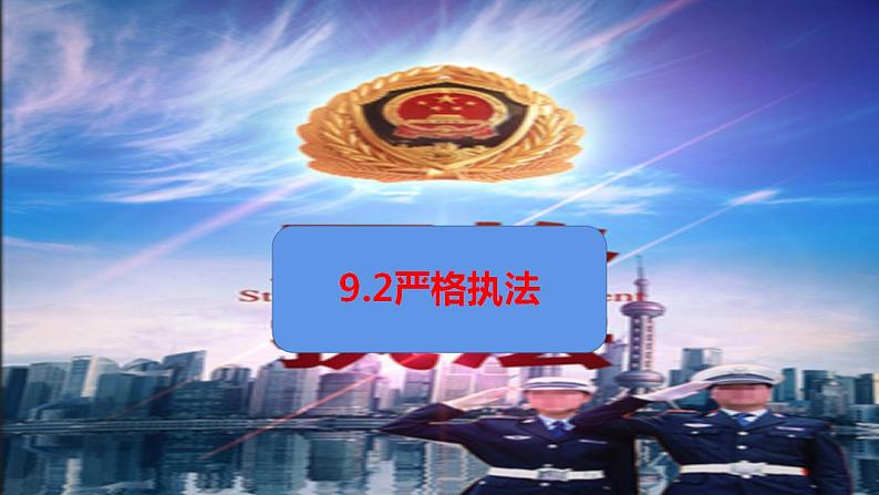 严格执法PPT课件免费下载202301