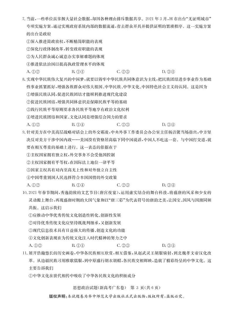 华大新高考联盟2021届4月教学质量测评《政治》试卷03