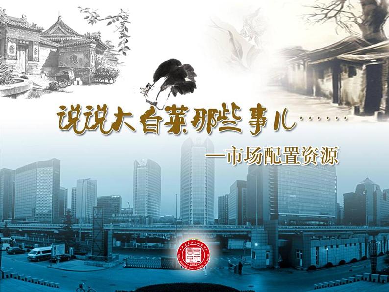 2019秋季新学期人教版高中政治必修一课件：9.1 市场配置资源(共59张ppt)07