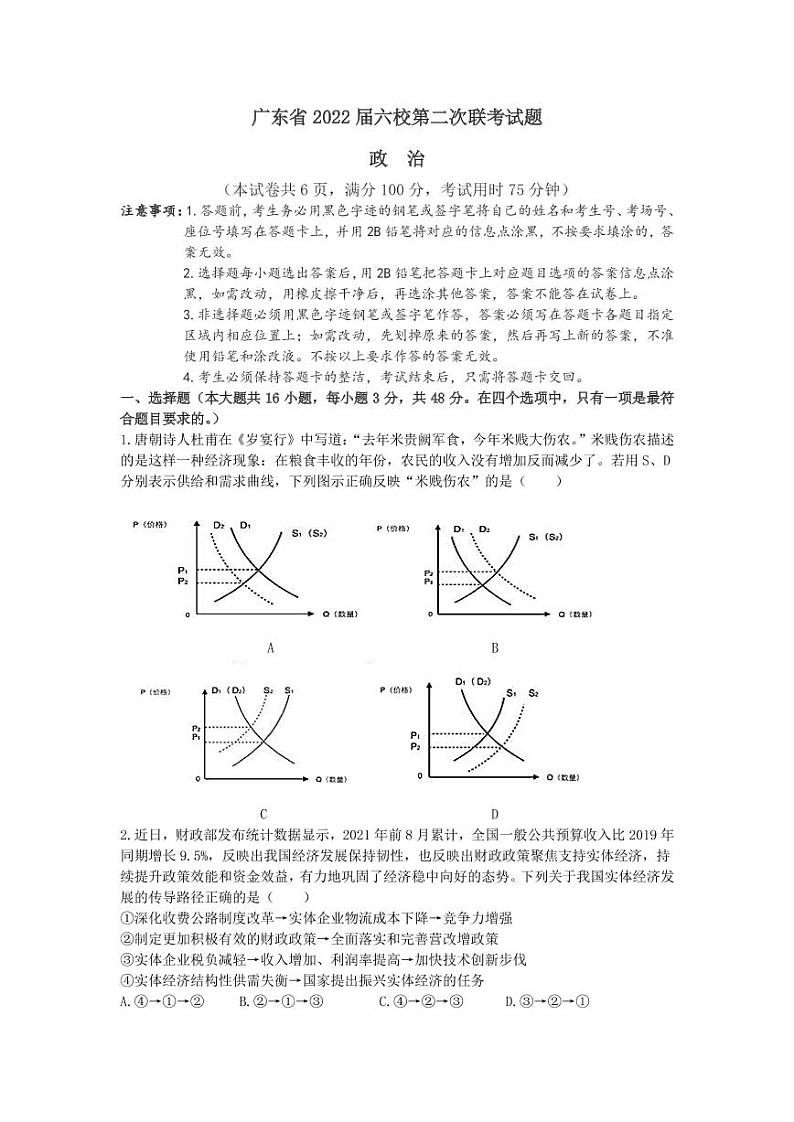2022届广东省六校高三上学期第二次联考政治试题（PDF版含答案）第1页