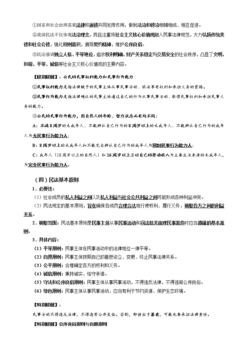 第一课 在生活中学民法用民法（知识梳理）-高二政治高效课堂知识梳理（统编版选择性必修2）练习题学案02